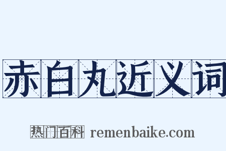 赤白丸近义词是什么意思的图片